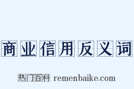 商业信用反义词是什么意思的图片